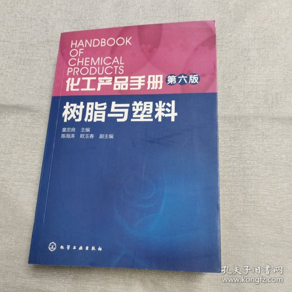 化工产品手册·第六版：树脂与塑料