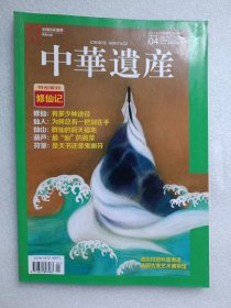 中华遗产2018年4月修仙记书脊有褪色