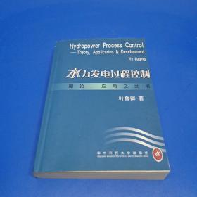 水力发电过程控制:理论、应用及发展(作者签赠本)