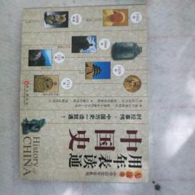 无敌中学历史年表系列：用年表读通中国史