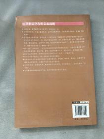 华为的企业战略（全新白金版）