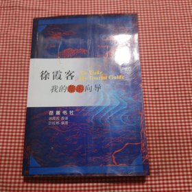 俆霞客,我的旅游向导