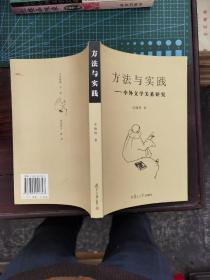 方法与实践:中外文学关系研究（作者签赠本）