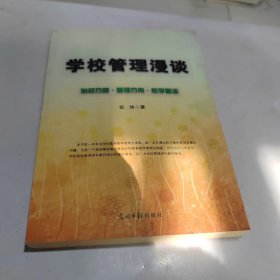 学校管理漫谈