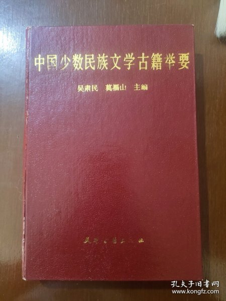 中国少数民族文学古籍举要