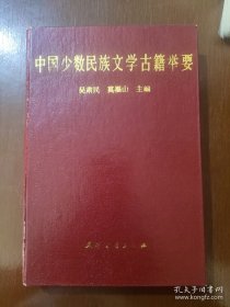 中国少数民族文学古籍举要