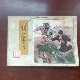连环画水浒传之五册杨志卖刀一版二印@@@