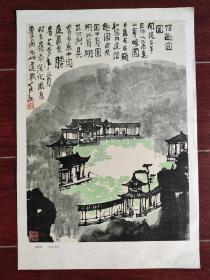 名家李可染国画《谐趣园》（8开）