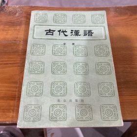 古代汉语 中册 郭锡良