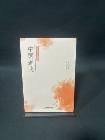 大师国学经典书系：中国通史