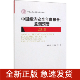 中国经济安全年度报告：监测预警2018/中国人民大学研究报告系列