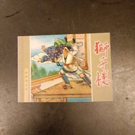 连环画 狮子楼(水浒传之九) 库存书未翻阅 (二楼书架)