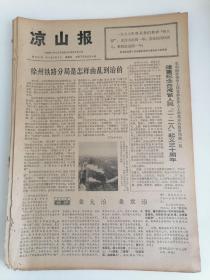 凉山报，8开4版，1977年3月3日，台湾省人民“2.28”起义；徐州铁路分局是怎样由乱到治的？上海图书馆工作人员愤怒控诉“四人帮”妄图掩盖其反革命史疯狂镇压群众；大学大批促大干，波浪公社及其膏好备耕；大破因循守旧，改革耕作制度，塘沽大队狠抓带状种植。