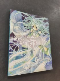 星舞鉴