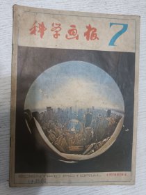 科学画报 1981.7