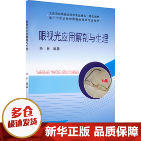 眼视光应用解剖与生理/工作导向眼视光技术专业理实一体化教材 基于工作过程的眼视光技术专用教材