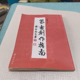 篆书章法举要