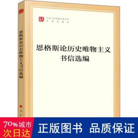 恩格斯论历史唯物主义书信选编（文库本）（马列主义经典作家文库专题选编本）