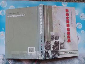 彩云之南的铁道尖兵