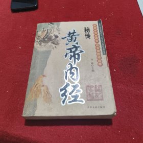 黄帝内经秘传