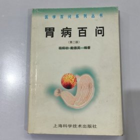 胃病百问——医学百问系列丛书