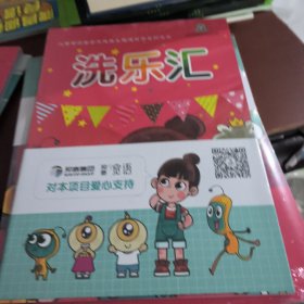 儿童食品安全主题漫画之三：洗乐汇
