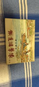 铁道游击队(八)