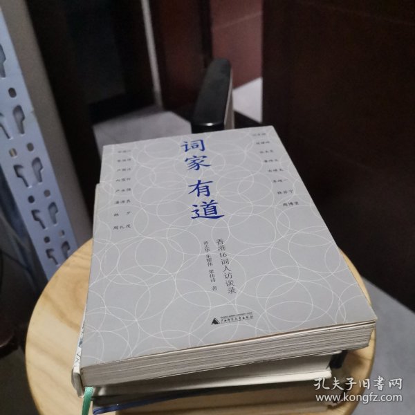 词家有道：香港16词人访谈录