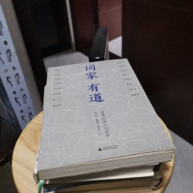 词家有道：香港16词人访谈录