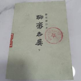 聊斋志异    下