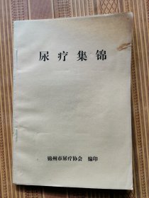 尿疗集锦