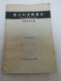 意大利垄断资本‘第二次世界大战后’（华西尔科夫著，世界知识出版社1963年1版1印）有水渍。2024.5.21日上