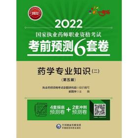 药学专业知识(2)(第5版) 2022 西医考试 作者 新华正版