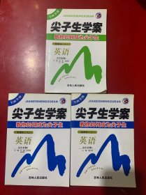 尖子生学案 教你如何成为尖子生：英语选修3.4.6（新课标·人 升级版）3本合售