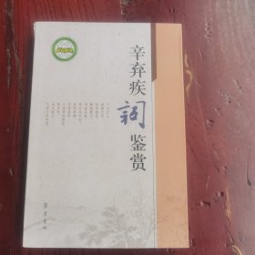 辛弃疾词鉴赏