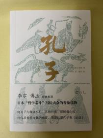 孔子（李零、傅杰联袂推荐，日本“哲学泰斗”带你纵观世界文明，重新认识孔子和《论语》）