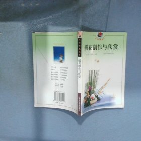 插花创作与欣赏生活情趣丛书