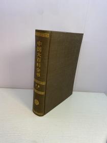 中国大百科全书 （军事 Ⅱ）（第2卷）  精装 乙种本 【1989年一版一印】