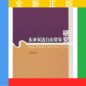 東亞雙邊自由貿(mào)易研究
