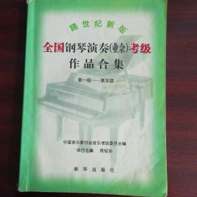 跨世纪新版全国钢琴演奏（业余）考级作品合集（第1－5级）