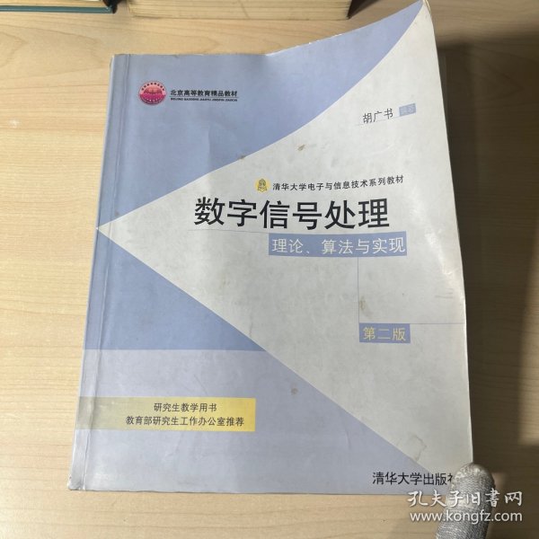 数字信号处理：理论、算法与实现