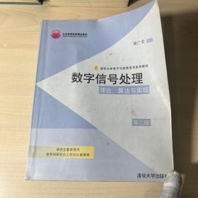 数字信号处理：理论、算法与实现