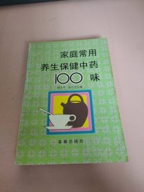 家庭常用养生保健中药100味