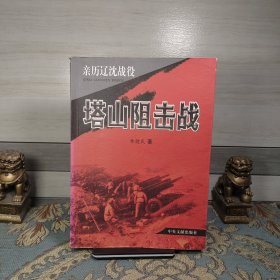 亲历辽沈战役：塔山阻击战