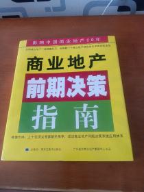 成功商业地产项目风险决策系统