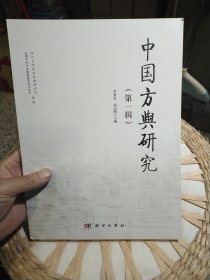 【创刊号】中国方舆研究 第一辑 科学出版社9787030540027【封面及内页干净无笔迹，图片为实拍】