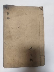 随意录（手抄本）