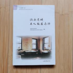 济南老城名人故居寻踪
