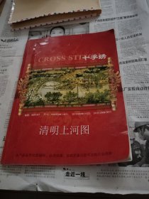 清明上河图十字绣图样