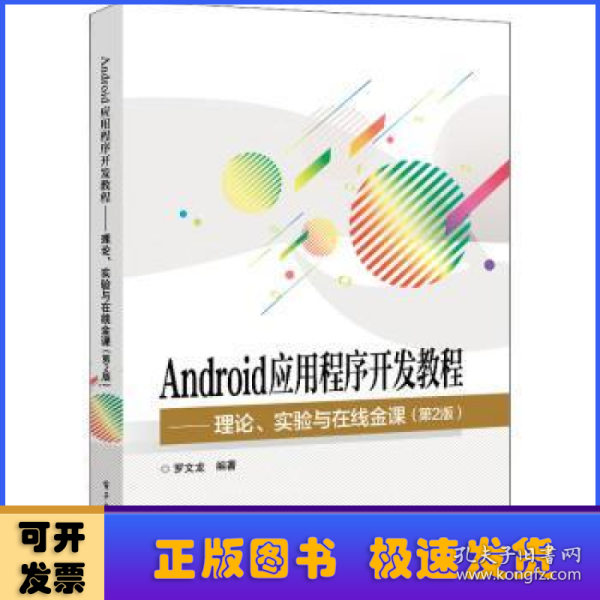 Android应用程序开发教程――理论、实验与在线金课（第2版）